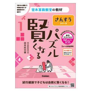 宮本算数教室の教材　さんすうシリーズ  賢くなるパズル　数字ブロックわけ・やさしい〜ふつう