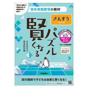 宮本算数教室の教材　さんすうシリーズ  賢くなるパズル　ペンギンめいろ・やさしい〜ふつう