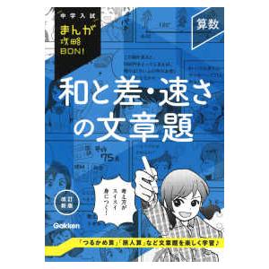 中学入試まんが攻略ＢＯＮ！  算数　和と差・速さの文章題 （改訂新版）