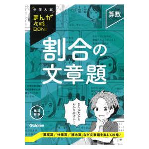 中学入試まんが攻略ＢＯＮ！  算数　割合の文章題 （改訂新版）