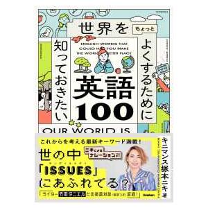 世界をちょっとよくするために知っておきたい英語１００―ＥＮＧＬＩＳＨ　ＷＯＲＤＳ　ＴＨＡＴ　ＣＯＵＬ...