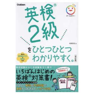 英検２級をひとつひとつわかりやすく。 （改訂版）