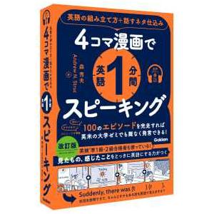 ４コマ漫画で英語１分間スピーキング - 英語の組み立て方＋話すネタ仕込み｜kinokuniya