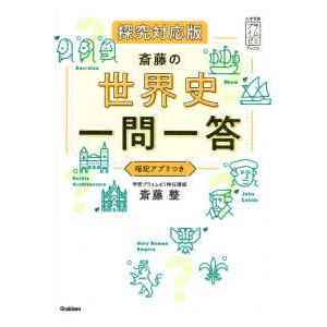 大学受験プライムゼミブックス  斎藤の世界史一問一答　探究対応版の商品画像