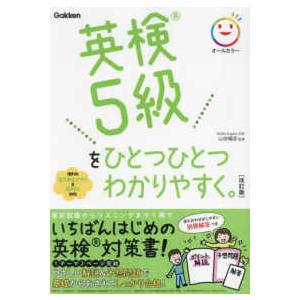 英検５級をひとつひとつわかりやすく。 （改訂版）