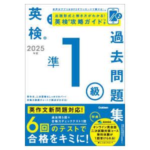 英検準１級過去問題集〈２０２５年度〉