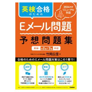 英検合格のためのＥメール問題予想問題集―英検準２級／３級対応