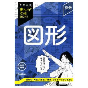 中学入試まんが攻略ＢＯＮ！  算数　図形 （改訂新版）