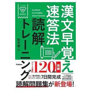 大学受験Ｖブックス  漢文早覚え速答法読解トレーニング