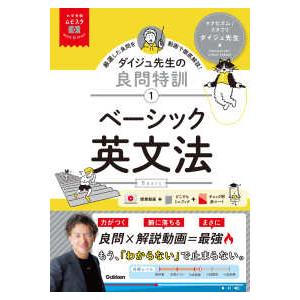 大学受験ムビスタ  ダイジュ先生の良問特訓 〈１〉 - ＭＯＶＩＥ×ＳＴＵＤＹ ベーシック英文法