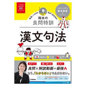 大学受験ムビスタ  岡本の良問特訓　漢文句法 - ＭＯＶＩＥ×ＳＴＵＤＹ