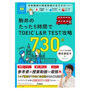 TOEICムビスタ 駒井のたった5時間でTOEIC L＆R TEST