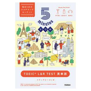 ５ｍｉｎｕｔｅｓドリルＴＯＥＩＣ　Ｌ＆Ｒ　ＴＥＳＴ　英単語―毎日５分のスコアアップルーティン