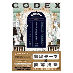 精選問題集  ＣＯＤＥＸ現代文精選問題集