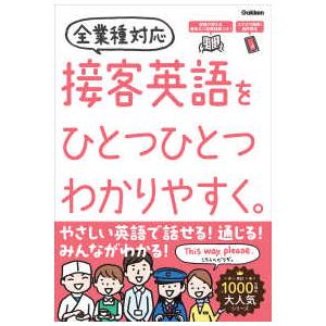 接客英語をひとつひとつわかりやすく。―全業種対応