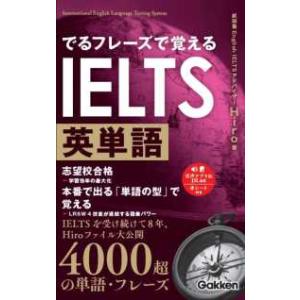 でるフレーズで覚えるＩＥＬＴＳ英単語