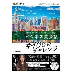 ビジネス英会話＃１００日チャレンジ―習慣がスキルをつくる。１００日で「伝わる英語」へ。