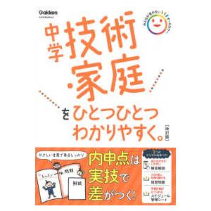 中学技術・家庭をひとつひとつわかりやすく。 （改訂版）