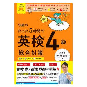 英検ムビスタ  英検ムビスタ　守屋のたった５時間で英検４級　総合対策 - ＭＯＶＩＥ×ＳＴＵＤＹ