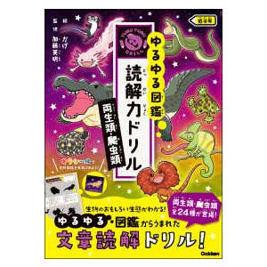 ゆるゆる図鑑　読解力ドリル両生類・爬虫類　低学年