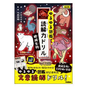 ゆるゆる図鑑　読解力ドリル絶滅生物　低学年