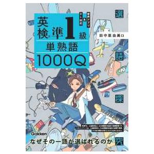 選語探究 英検準１級単熟語１０００Ｑ