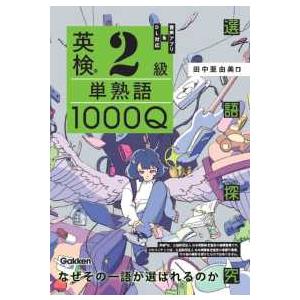 選語探究 英検２級単熟語１０００Ｑ