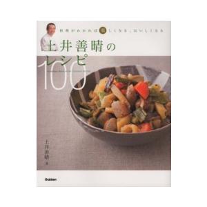 土井善晴のレシピ１００―料理がわかれば楽しくなる、おいしくなる