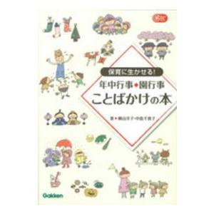 Ｇａｋｋｅｎ保育ｂｏｏｋｓ  保育に生かせる！年中行事・園行事ことばかけの本