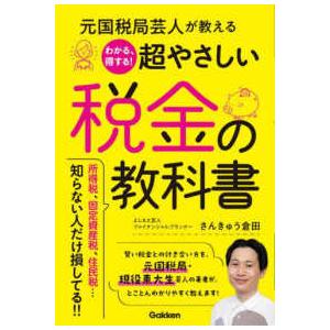 元国税局芸人が教えるわかる、得する！超やさしい税金の教科書