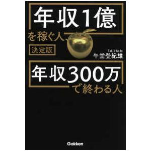 決定版　年収１億を稼ぐ人、年収３００万で終わる人