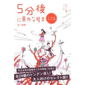 ５分後に意外な結末―赤い悪夢　マンガつきセレクト版