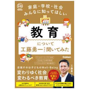 Ｒｅ　Ｓｅｒｉｅｓ  教育について工藤勇一先生に聞いてみた―家庭・学校・社会みんなに知ってほしい