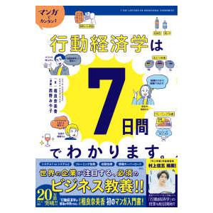 Ｒｅ　Ｓｅｒｉｅｓ  マンガでカンタン！！行動経済学は７日間でわかります。