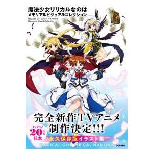 魔法少女リリカルなのはメモリアルビジュアルコレクション : 紀伊國屋