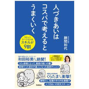 人づきあいはコスパで考えるとうまくいく―コミュニケーションはスキルが９割