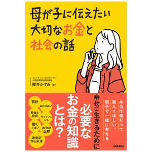 母が子に伝えたい大切なお金と社会の話