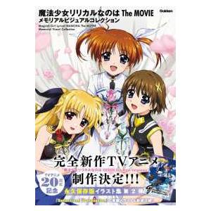 魔法少女リリカルなのはＴｈｅ　ＭＯＶＩＥメモリアルビジュアルコレクション