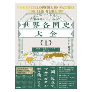 ８０億人のための世界各国史大全　【｛１｝欧州・南北アメリカ（２４カ国）】