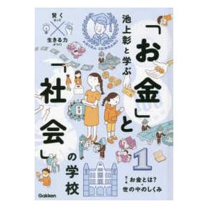 池上彰と学ぶ「お金」と「社会」の学校〈１〉お金とは？・世の中のしくみ