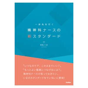 一歩先を行く精神科ナースの新スタンダード