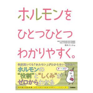 看護をひとつひとつわかりやすく。  ホルモンをひとつひとつわかりやすく。