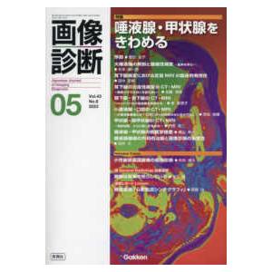 画像診断  画像診断２０２３年５月号　Ｖｏｌ．４３　Ｎｏ．６