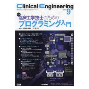 Ｃｌｉｎｉｃａｌ　Ｅｎｇｉｎｅｅｒｉｎｇ 〈２０２３年９月号　Ｖｏｌ．３４〉 - 臨床工学ジャーナル 特集：臨床工学技士のためのプログラミング入門｜kinokuniya