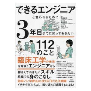 できるエンジニアと言われるために３年目までに知っておきたい１１２のこと