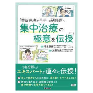 集中治療の極意を伝授―「重症患者が苦手」な研修医へ