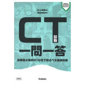 ＣＴ診断一問一答―研修医が最初の１か月で知るべき基礎知識