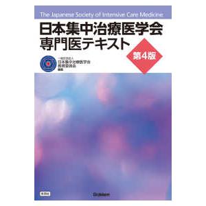 日本集中治療医学会専門医テキスト （第４版）