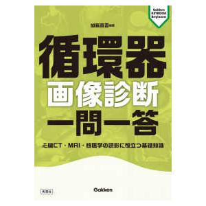 Ｇａｋｋｅｎ　ＫＥＹＢＯＯＫ　Ｂｅｇｉｎｎｅｒｓ  循環器画像診断一問一答―心臓ＣＴ・ＭＲＩ・核医学...