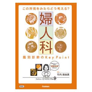 Ｇａｋｋｅｎ　ＫＥＹＢＯＯＫ　Ｐｌｕｓ この所見をみたらどう考える？　婦人科鑑別診断のＫｅｙ　Ｐｏｉｎｔ